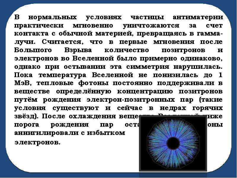 Почему антиматерия. Антиматерия вещество. Взаимодействие материи и антиматерии. Антиматерия или антивещество. Антиматерия это в физике.