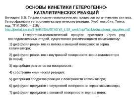 Кинетика гетерогенно-каталитических реакций. (Лекция 22)