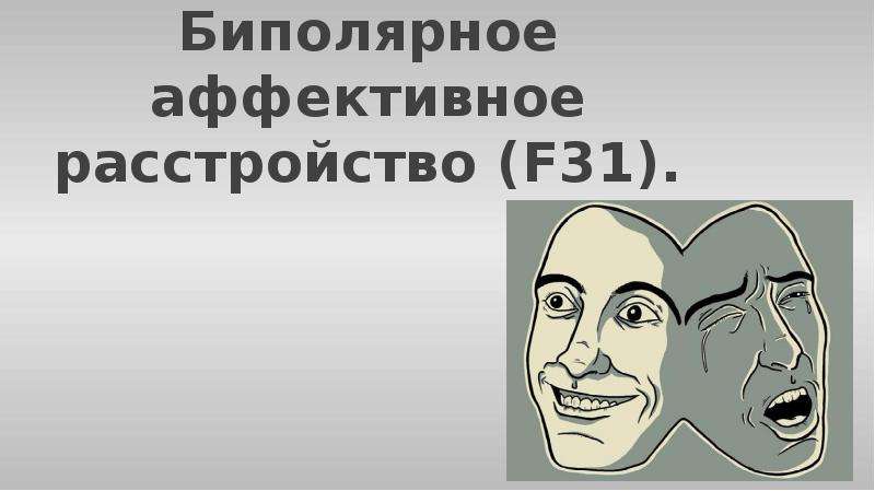 Биполярное расстройство картинки смешные