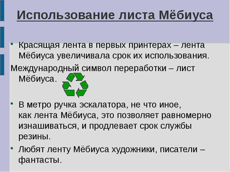 Использование листа. Лента Мёбиуса применение. Применение листа Мебиуса. Ручка эскалатора лента Мебиуса. Красящая лента в принтере как лента Мебиуса.