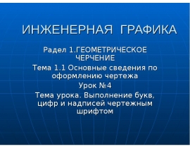 Выполнение букв, цифр и надписей чертежным шрифтом. Титульный лист ГОСТ 2.105-95