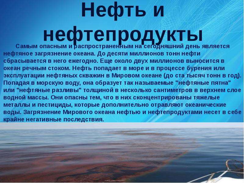 Проект загрязнение морей и океанов