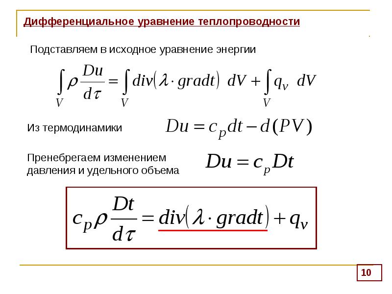 Процесс теплопередачи. Дифференциальное уравнение теплопроводности. Диф ур теплопроводности. Линейная форма записи дифференциального уравнения теплопроводности. Дифференциальное уравнение стационарной теплопроводности.