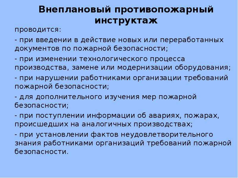 В каких случаях проводится внеплановый инструктаж