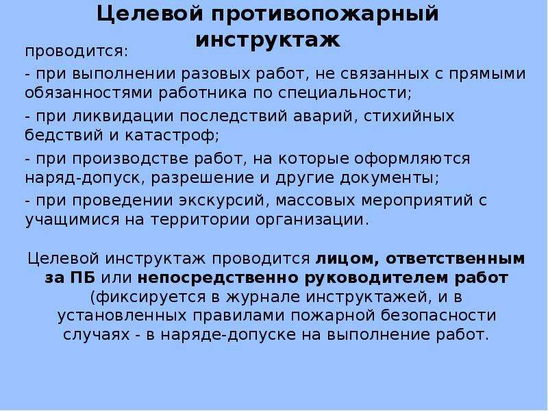 Целевой пожарный инструктаж проводится. Целевой противопожарный инструктаж проводится. Виды инструктажей целевой. Целевой инструктаж рабочим проводится при.