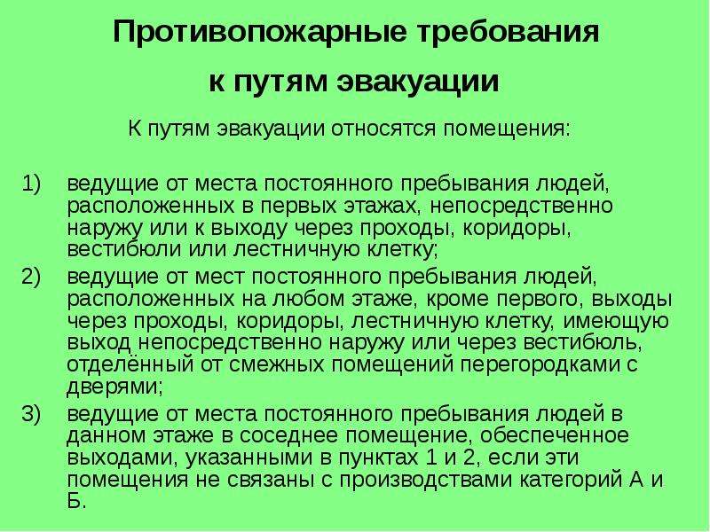 Постоянное пребывание людей. Противопожарные требования к путям эвакуации. Требования пожарной безопасности к эвакуационным путям и выходам. Основные требования к эвакуационным путям. Основные противопожарные требования к эвакуационным путям и выходам.