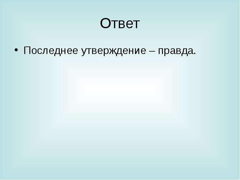 Последний ответ