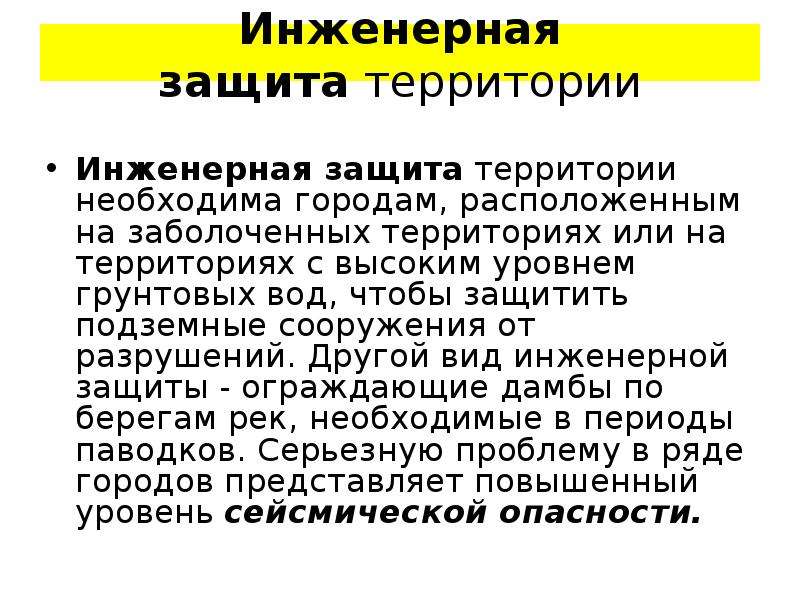 Инженерная защита территории. Виды инженерной защиты территорий. Инженерная защита территорий доклад. Защита территории 1.