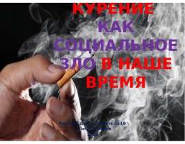 Курение как социальное зло в наше время