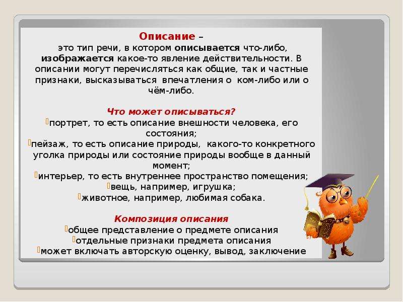 Описание что это. Описание Тип речи. Описание. Типы описания. Описание это Тип речи в котором.