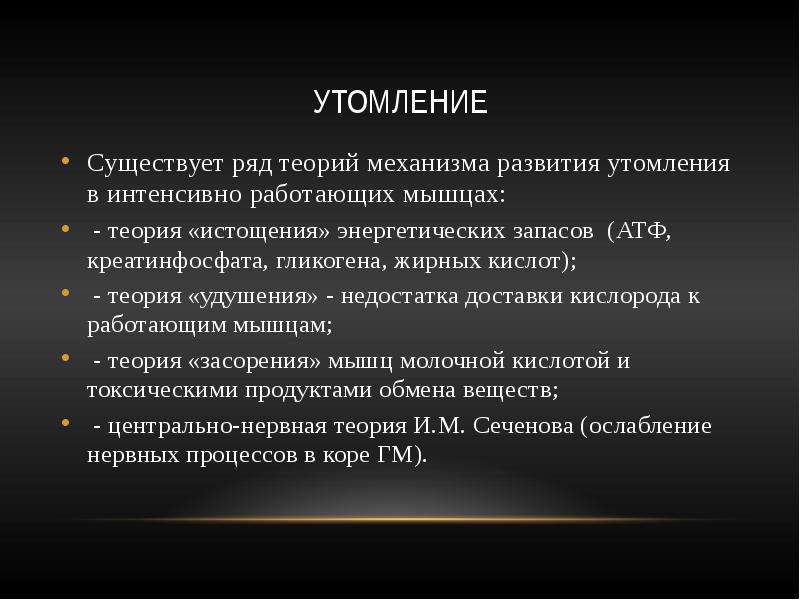 Механизмы утомления. Физиологические механизмы развития утомления. Теории утомления. Утомление. Теория утомления. Теории мышечного утомления.