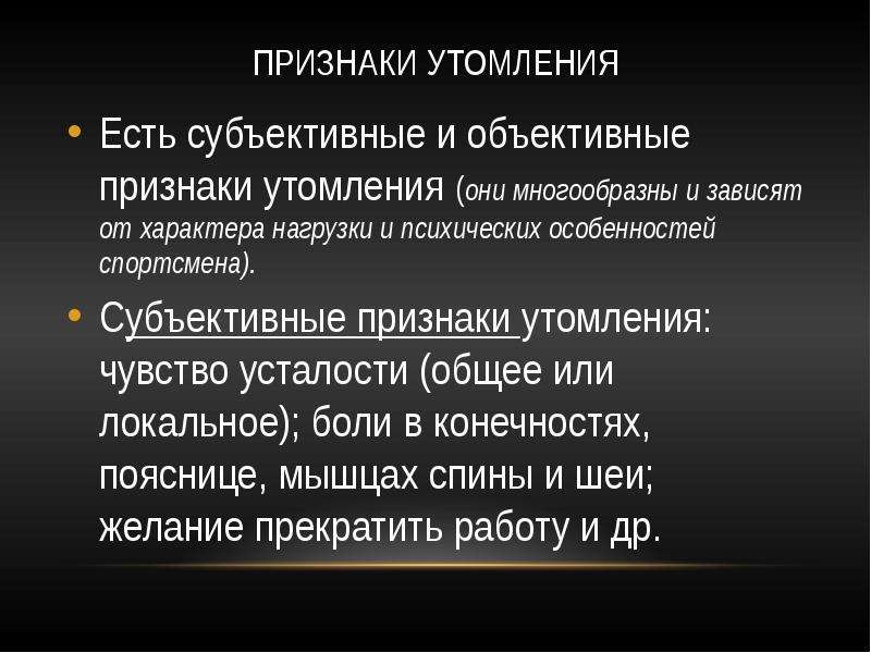 Признаки утомления. Субъективные признаки переутомления. Субъективные и объективные признаки утомления. Объективные признаки переутомления. Субъективные признаки утомления.