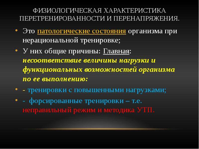 Физиологические механизмы. Характеристика перетренированности. Физиологические характеристики человека. Перетренированность, физиологический механизм. Физиологические механизмы утомления и переутомления..