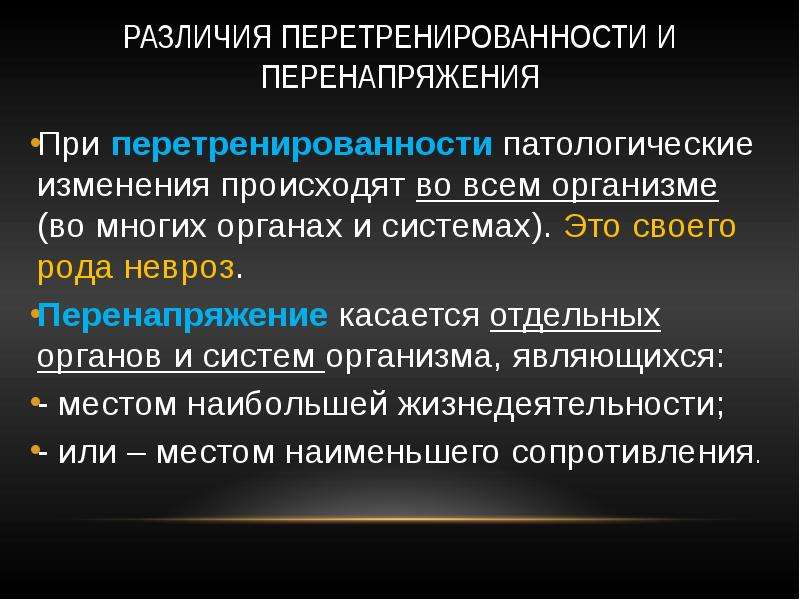 Различия организма. Перенапряжение отдельных органов и систем. Физиологические механизмы утомления. Физиологические механизмы восстановления. Перетренированность, физиологический механизм.