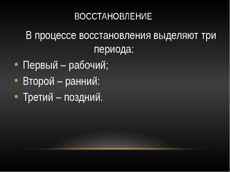 Вторая ранняя. Три периода восстановления. Назовите три периода восстановления. Первый период восстановления. Третий поздний период восстановления.