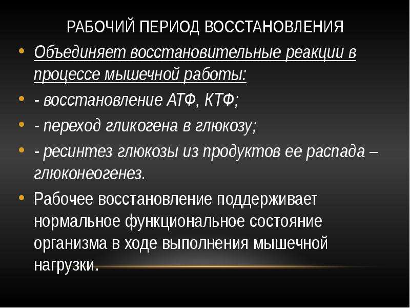 Рабочий период. Физиологические механизмы восстановительных процессов. Периоды восстановительных процессов. Завершение восстановительного периода. Рабочее восстановление.