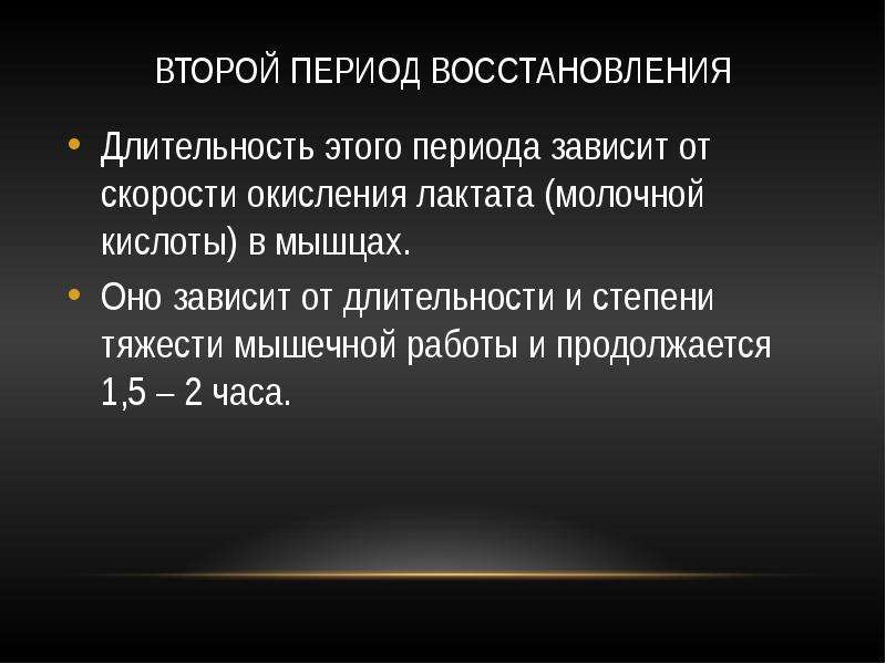 От чего зависит период. Роль лактата в утомлении. Периоды восстановления. Физиологические механизмы восстановления. Длительность восстановления.