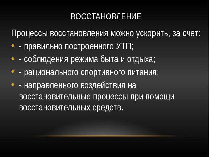 В процессе восстановления происходит. Средства ускоряющие процессы восстановления. Средства, ускоряющие восстановительные процессы в организме?. Утомление и процессы восстановления. Физиологические средства, ускоряющие процессы восстановления.