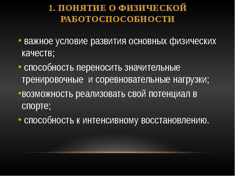 Возможность усилие. Понятие о физической работоспособности. Понятие физическая нагрузка. Физиологические механизмы восстановления. Работоспособность физическая представляет собой.