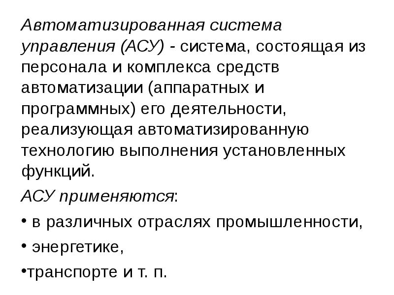 Функции асу. Автоматизированные системы управления АСУ. Понятие и функции АСУ. Из персонала и комплекса средств автоматизации.