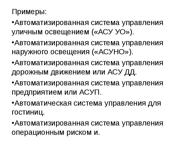 Презентация асу различного назначения примеры их использования