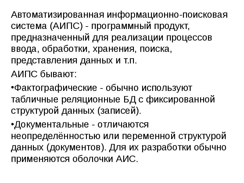 Автоматизированные информационно поисковые системы презентация