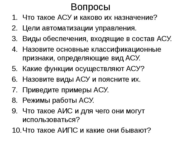 Что такое ас. Какие функции осуществляют АСУ. Какие функции осуществляет осу. Каково Назначение каждой АСУ. 3. Какие функции осуществляют АСУ?.