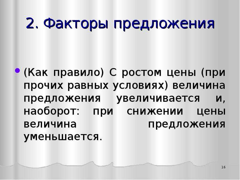 При прочих равных. Снижение предложения при прочих равных условиях приведет к. Увеличение предложения товаров и услуг приведет. Уменьшение цены на котлеты приведет при прочих равных условиях к.