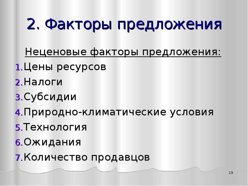 Факторы предложения. Факторы предложения налоги. Неценовые факторы предложения цены на ресурсы. Неценовые факторы спроса на ресурс.