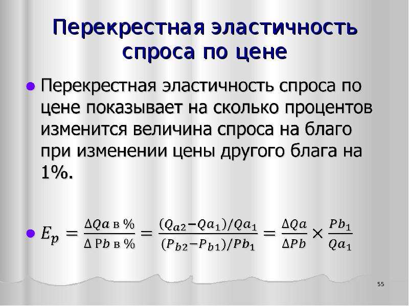 Перекрестная эластичность спроса. Перекрестная эластичность спроса по цене. Перекрестная эластичность предложения по цене. Формула перекрестной эластичности через производную. Факторы перекрестной эластичности спроса по цене.