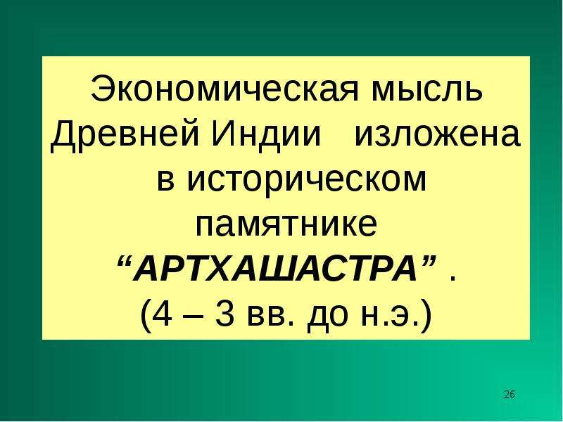 Экономическая мысль древней. Экономическая мысль древней Индии. Экномическая мысль инди. Идеи экономической мысли древней Индии. Экономическая мысль древней Индии презентация.