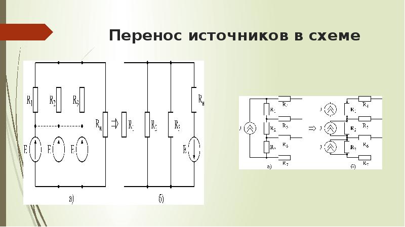 Как перенести схему. Преобразование электрических схем. Перенос источника схема. Преобразование схем электрических цепей. Схема электрической цепи в доме.