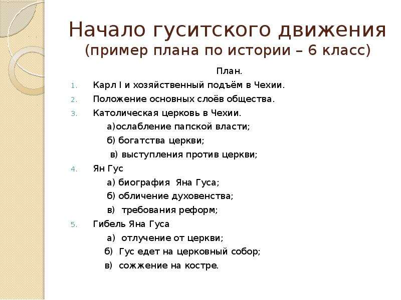 План текста параграфа. План Гуситское движение в Чехии 6 класс. План по истории 6 класс.