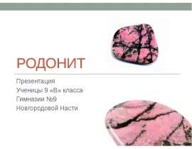 Поделочный камень родонит