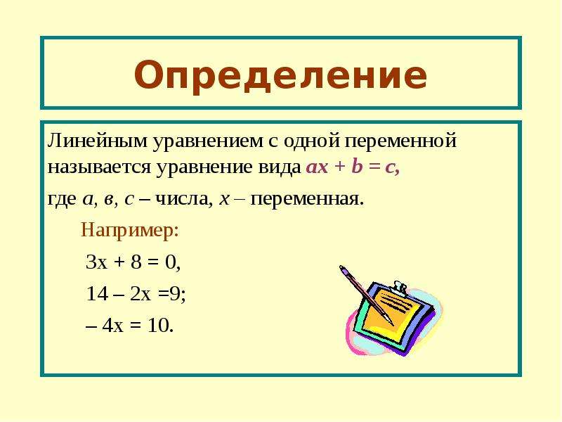 Определение линейного. Формула линейного уравнения 8 класс. Какое уравнение называется линейным уравнением с одной переменной. Формула линейного уравнения с одной переменной. Линейное уравнение это уравнение вида.