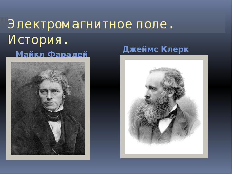 Теория Фарадея об электромагнитном поле. Электромагнитное поле презентация. История открытия электромагнитного поля.