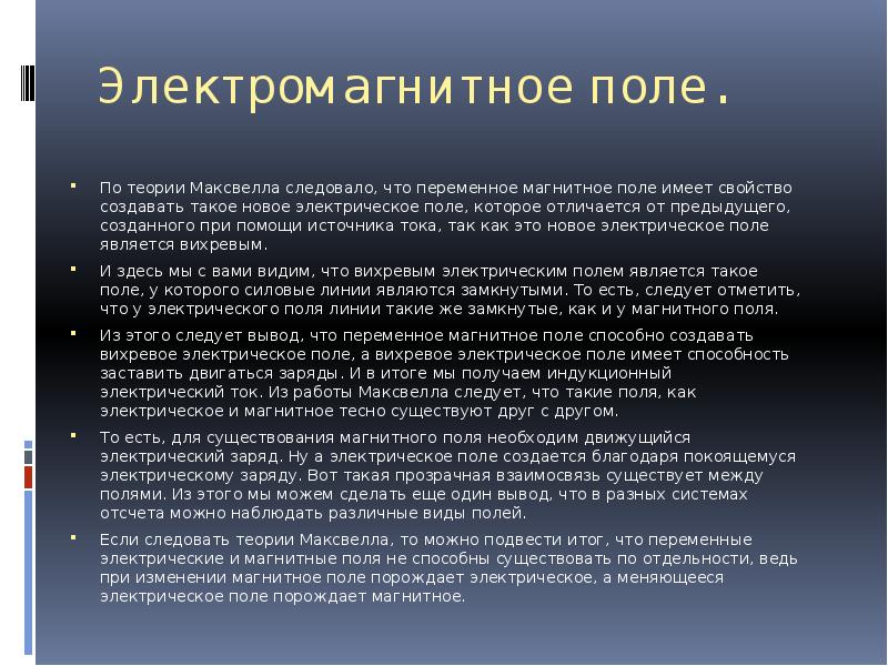 Теория максвелла переменное магнитное поле порождает. Переменное электромагнитное поле и его распространение.. Электромагнитное поле презентация. Какое предложение о магнитном поле сделал Максвелл. Что изучает теория электромагнитного поля?.