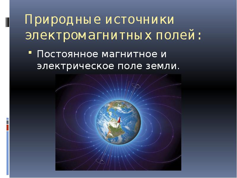 Электромагнитные источники. Естественные источники электромагнитных полей. Природные источники ЭМП. Искусственные источники ЭМП. Электромагнитное поле источник поля.