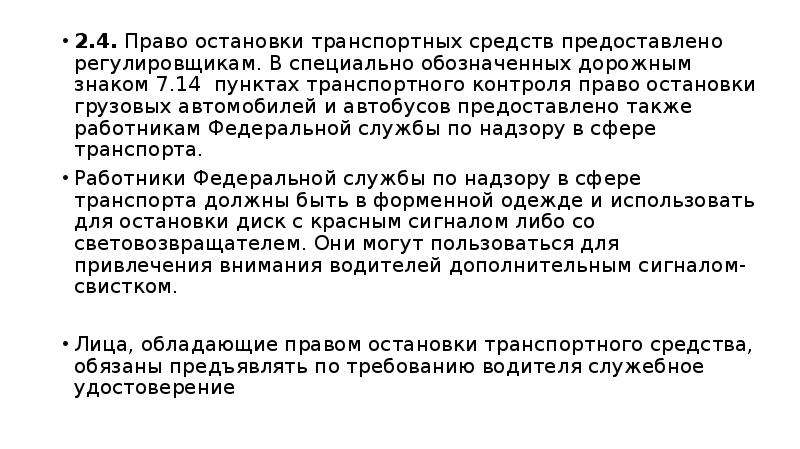 Предоставить право. Право остановки транспортных средств. Кому предоставлено право остановки транспортного средства. Право остановки грузовых автомобилей. Пункт 2 обязанности водителя.