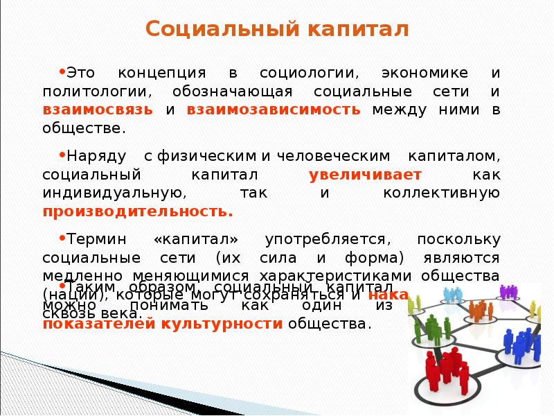 Социальный капитал презентация