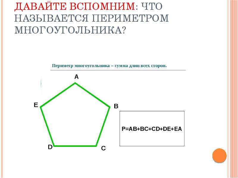 Измерить длину сторон многоугольников. Треугольник это многоугольник. Периметр многоугольника. Площадь неправильного многоугольника.
