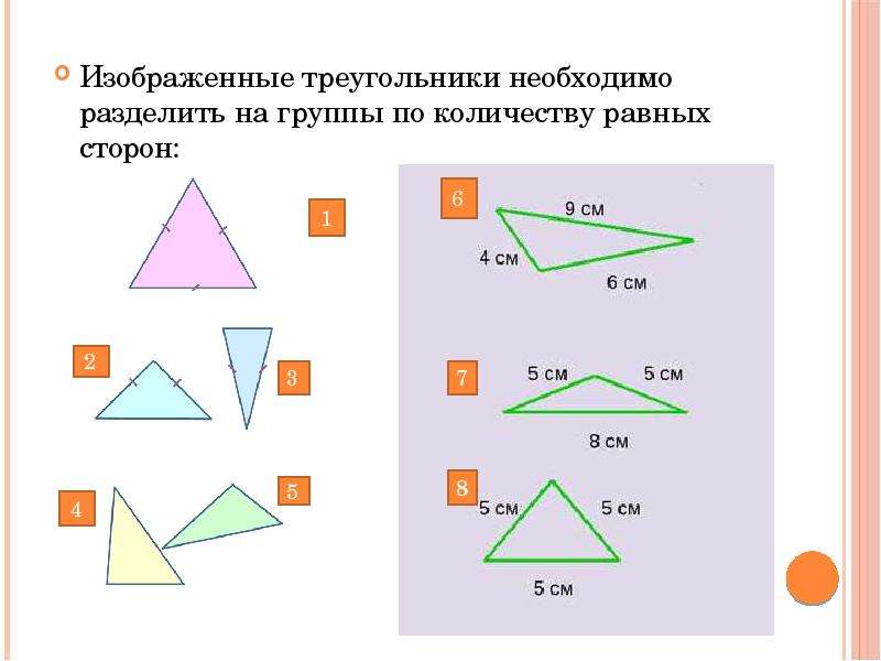 Рассмотри рисунок разбей треугольники на группы по указанному признаку можно