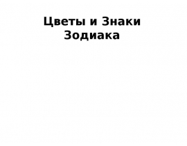 Цветы и Знаки Зодиака