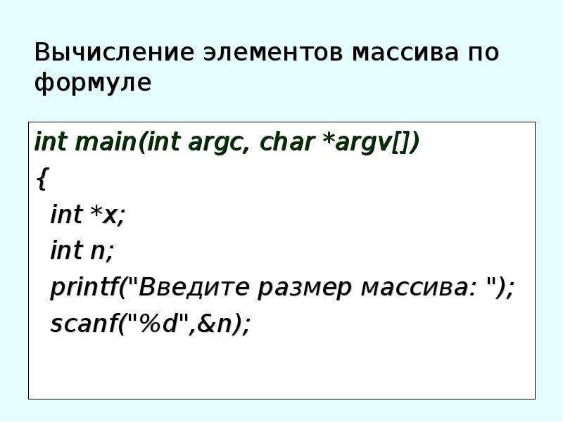 Int формула. Формула массива. Массив по формуле. Scanf в си массив. Элементы вычисления.