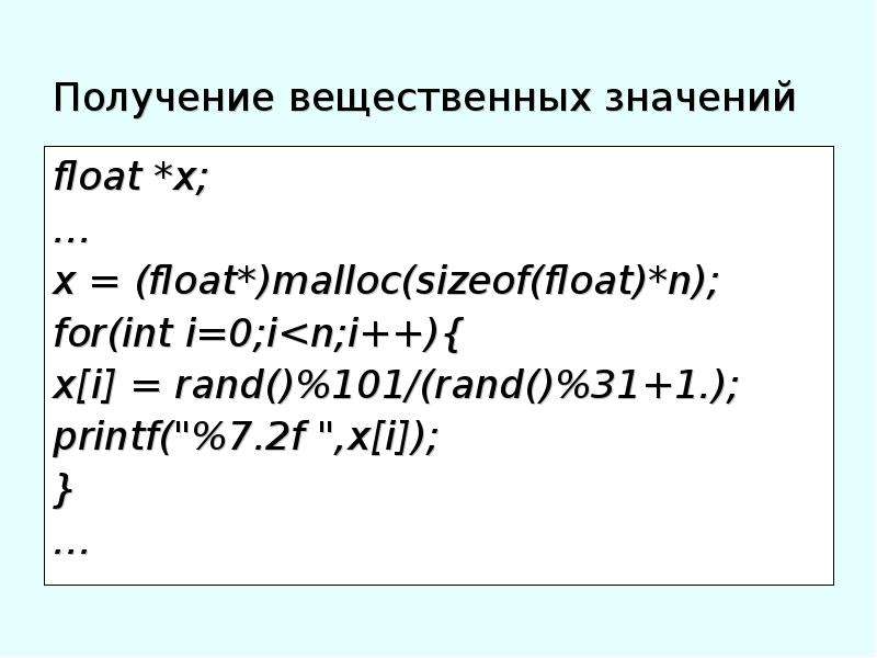 Получение me. Float значения. Rand вещественных чисел си. Наименьшее значение в Float c. (Float) n/4 n=10.