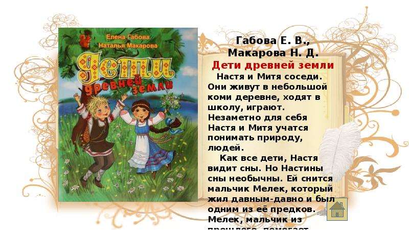 В каких произведениях приходят на помощь. Дети древней земли Габова. Произведения Елены Габовой для детей.