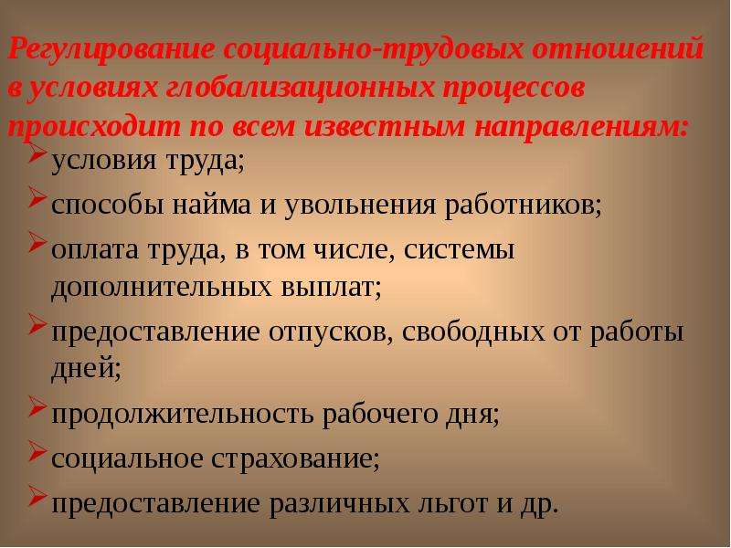 В сфере трудовых отношений. Регулирование социально-трудовых отношений. Вопросы социально трудовых отношений. Социально трудовые отношения определение. Международное регулирование социально-трудовых отношений.