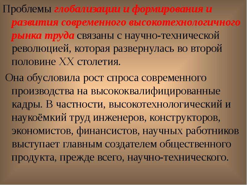 Как технологическая революция повлияла. Проблемы глобализации. Глобализация НТП. Глобализация рынка труда. Глобализация производства.