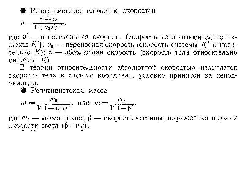 Релятивистская скорость. Сложение скоростей в релятивистской механике. Относительная скорость в релятивистской механике. Формула относительной скорости в релятивистской механике. Относительная скорость релятивистских частиц.