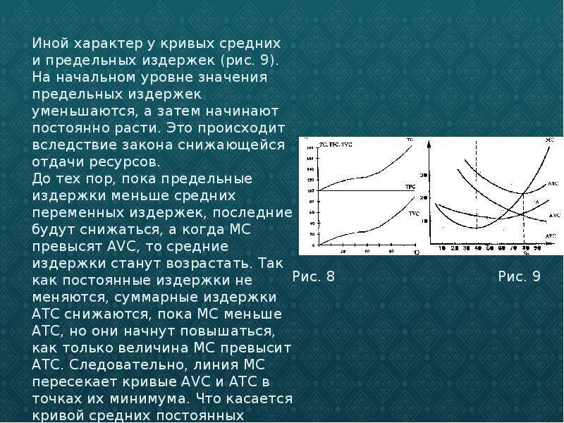 Причины кривых. Фиксированные и Общие издержки. Фиксированные (постоянные) издержки - это. Переменные и фиксированные затраты. Постоянных, переменных, средних и предельных затрат.